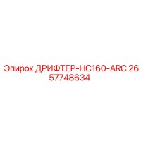 2657748634 ДРИФТЕР-HC160-ARC Epiroc