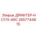 2657744815 ДРИФТЕР-HC170-ARC Epiroc