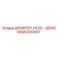 DEMO200A01 ДРИФТЕР, HC20 - ДЕМО Epiroc