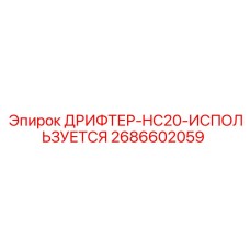 2686602059 ДРИФТЕР-HC20-ИСПОЛЬЗУЕТСЯ Epiroc