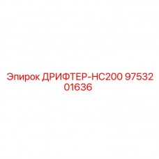 9753201636 ДРИФТЕР-HC200 Epiroc