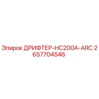 2657704546 ДРИФТЕР-HC200A-ARC Epiroc