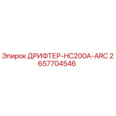 2657704546 ДРИФТЕР-HC200A-ARC Epiroc