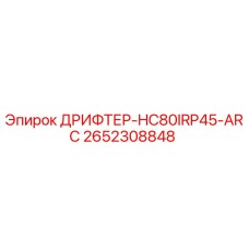 2652308848 ДРИФТЕР-HC80IRP45-ARC Epiroc
