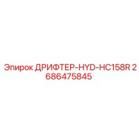 2686475845 ДРИФТЕР-HYD-HC158R Epiroc