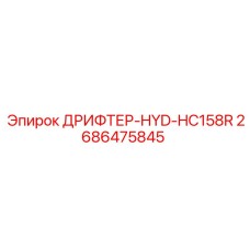 2686475845 ДРИФТЕР-HYD-HC158R Epiroc