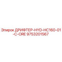 9753201567 ДРИФТЕР-HYD-HC160-01-C-ORE Epiroc