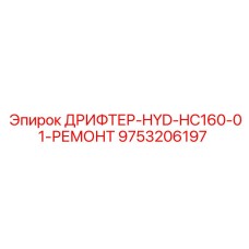 9753206197 ДРИФТЕР-HYD-HC160-01-РЕМОНТ Epiroc