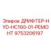 9753206197 ДРИФТЕР-HYD-HC160-01-РЕМОНТ Epiroc