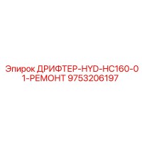 9753206197 ДРИФТЕР-HYD-HC160-01-РЕМОНТ Epiroc