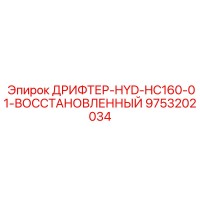 9753202034 ДРИФТЕР-HYD-HC160-01-ВОССТАНОВЛЕННЫЙ Epiroc