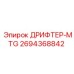 2694368842 ДРИФТЕР-MTG Epiroc