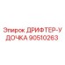 90510263 ДРИФТЕР-УДОЧКА Epiroc