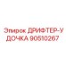 90510267 ДРИФТЕР-УДОЧКА Epiroc