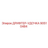 90510484 ДРИФТЕР-УДОЧКА Epiroc