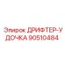 90510484 ДРИФТЕР-УДОЧКА Epiroc
