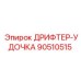 90510515 ДРИФТЕР-УДОЧКА Epiroc