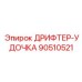 90510521 ДРИФТЕР-УДОЧКА Epiroc