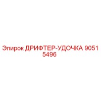 90515496 ДРИФТЕР-УДОЧКА Epiroc