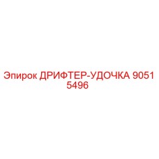 90515496 ДРИФТЕР-УДОЧКА Epiroc