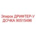 90515496 ДРИФТЕР-УДОЧКА Epiroc