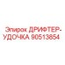 90513854 ДРИФТЕР-УДОЧКА | Epiroc