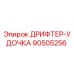 90505256 ДРИФТЕР-УДОЧКА Epiroc