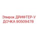 90509478 ДРИФТЕР-УДОЧКА Epiroc