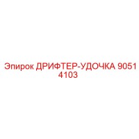 90514103 ДРИФТЕР-УДОЧКА Epiroc