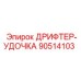 90514103 ДРИФТЕР-УДОЧКА Epiroc