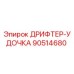 90514680 ДРИФТЕР-УДОЧКА Epiroc