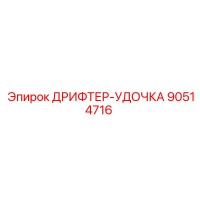 90514716 ДРИФТЕР-УДОЧКА Epiroc