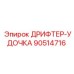 90514716 ДРИФТЕР-УДОЧКА Epiroc