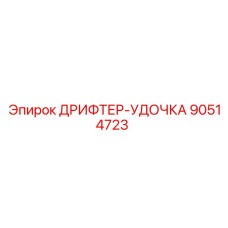 90514723 ДРИФТЕР-УДОЧКА Epiroc