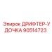 90514723 ДРИФТЕР-УДОЧКА Epiroc