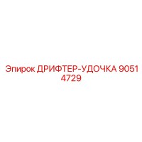 90514729 ДРИФТЕР-УДОЧКА Epiroc