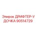 90514729 ДРИФТЕР-УДОЧКА Epiroc