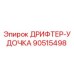 90515498 ДРИФТЕР-УДОЧКА Эпирок (Epiroc)