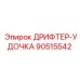 90515542 ДРИФТЕР-УДОЧКА Эпирок (Epiroc)