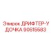 90515583 ДРИФТЕР-УДОЧКА Эпирок (Epiroc)