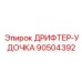 90504392 ДРИФТЕР-УДОЧКА Epiroc