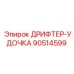 90514599 ДРИФТЕР-УДОЧКА Epiroc