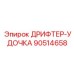 90514658 ДРИФТЕР-УДОЧКА Epiroc