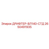 2650491935 ДРИФТЕР-ВЛ140-СТД Epiroc