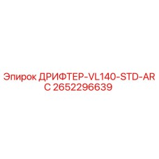 2652296639 ДРИФТЕР-VL140-STD-ARC Epiroc