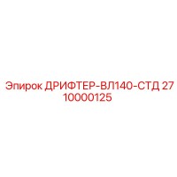 2710000125 ДРИФТЕР-ВЛ140-СТД Epiroc