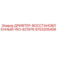 9753205408 ДРИФТЕР-ВОССТАНОВЛЕННЫЙ-WO-821976 Epiroc