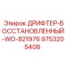 9753205408 ДРИФТЕР-ВОССТАНОВЛЕННЫЙ-WO-821976 Epiroc