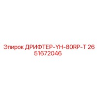 2651672046 ДРИФТЕР-YH-80RP-T Epiroc