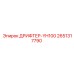 2651317790 ДРИФТЕР-YH100 Epiroc